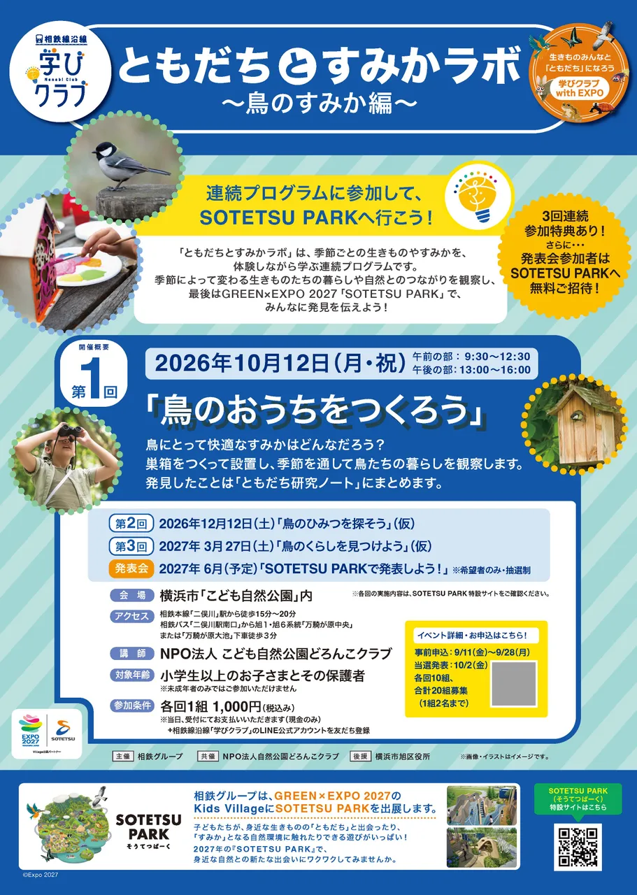 ともだちとすみかラボ ~鳥のすみか編~ 2026