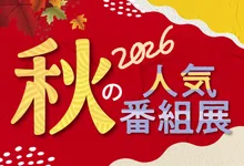 2026　秋の人気番組展