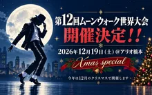 第12回目ムーンウォーク世界大会 2026