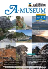 第96回企画展「日本列島誕生のひみつ～石から発見！大地の成り立ち～」 2026