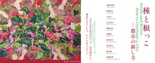 種と根っこー都市の耕し方 2026