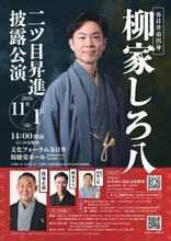 柳家しろ八 二ツ目昇進披露公演 2026