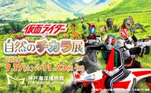 仮面ライダー×自然のチカラ展 2026