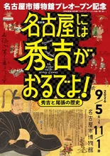 名古屋には秀吉がおるでよ！ 2026
