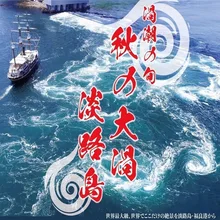 「秋のうずしおの旬」が到来 2026