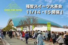 福智スイーツ大茶会 2026