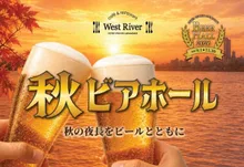 秋ビアホール 2026