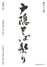 第57回戸隠そば祭り 2026