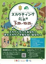 スカウティングと仏教展 2026