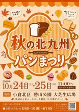 秋の北九州パンまつり2026