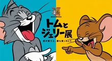 トムとジェリー展 2026
