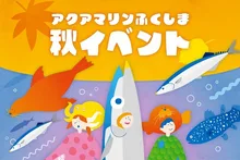 アクアマリンふくしまの秋イベント 2026