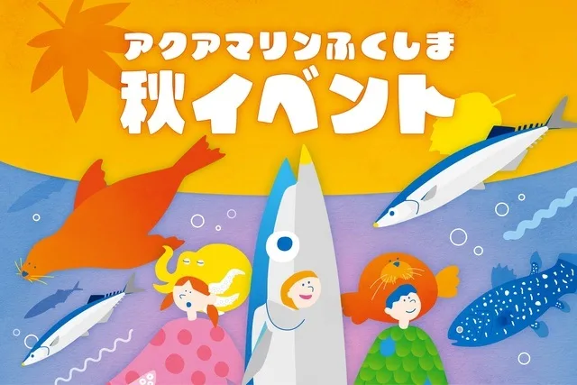 アクアマリンふくしまの秋イベント 2026