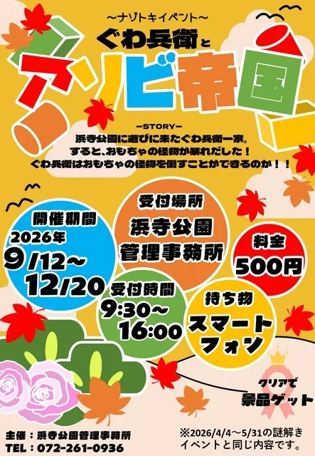 ナゾトキイベント「ぐわ兵衛とアソビ帝国」 2026