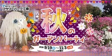 秋のガーデンパーティ 2026