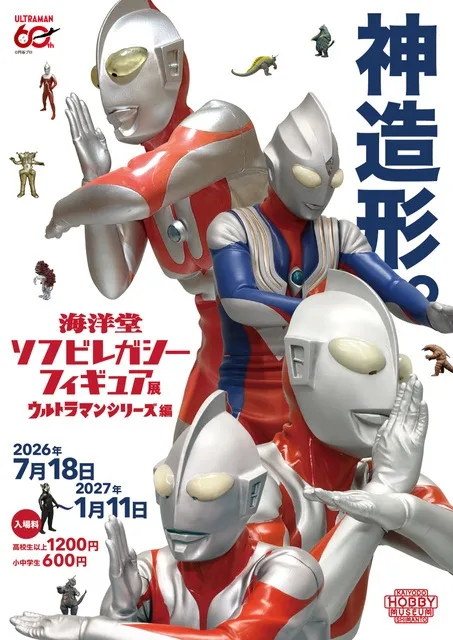 海洋堂 ウルトラマン編 2026