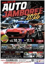 オートジャンボリー・埼自大祭2026
