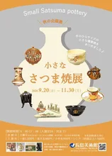 秋の企画展　小さな さつま焼展 2026