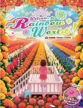 究極のレインボー花畑 2026