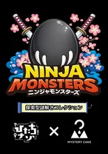 ニンジャモンスターズ 2026