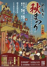 とちぎ秋まつり 2026