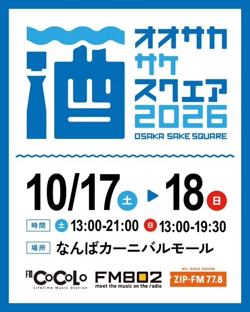 オオサカサケスクエア 2026