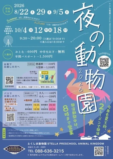 夜の動物園 2026 秋開催