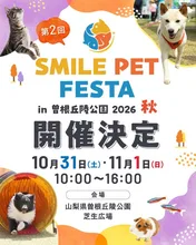 スマイルペットフェスタ in 曽根丘陵公園2026 秋