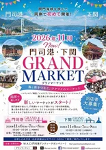 門司港グランマーケット2026秋