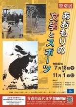 特別展「あおもりの文学とスポーツ」 2026