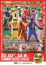 スーパー戦隊レジェンドヒストリー展―IN高知― 2026