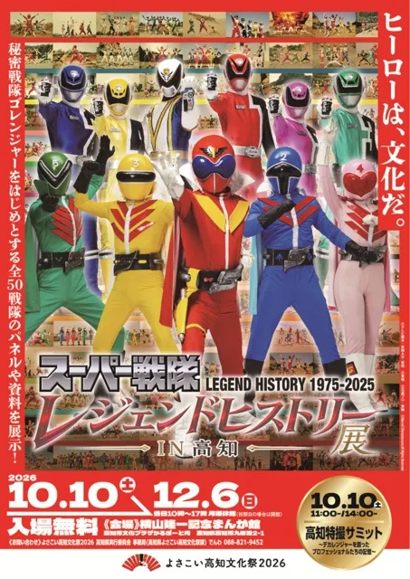 スーパー戦隊レジェンドヒストリー展―IN高知― 2026