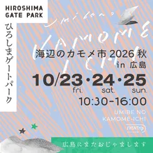 海辺のカモメ市 ひろしま 2026