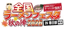 全国ラーメンフェスタ秋の陣 2026 in 春日部