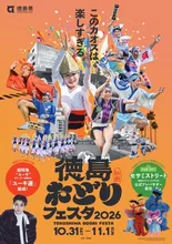 徳島おどりフェスタ2026