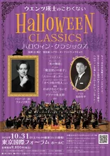 ウエンツ瑛士のこわくないハロウィン・クラシックス（東京） 2026