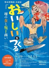 企画展「おいしい」をつくる－堺の食と庖丁商い－ 2026
