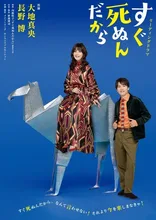 リーディングドラマ「すぐ死ぬんだから」 2026