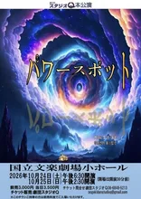 劇団スタジオQ本公演「パワースポット」 2026