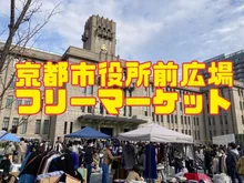 京都市役所前広場フリーマーケット（11月） 2026