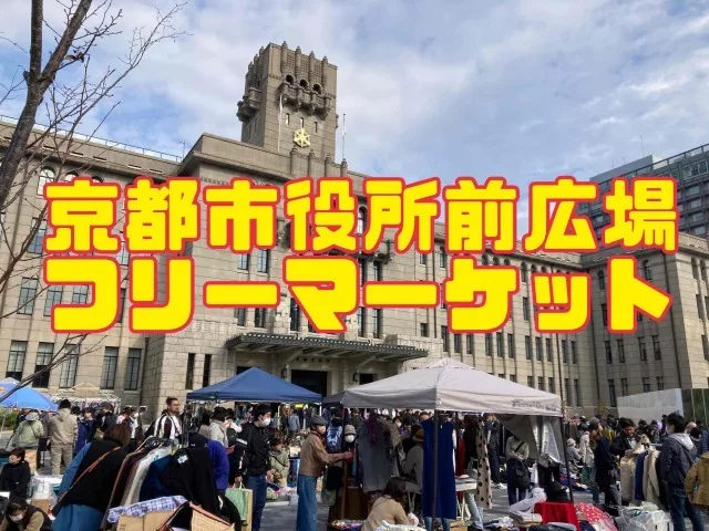 京都市役所前広場フリーマーケット(11月) 2026