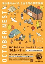 海の手オクトーバー・ネスト2026