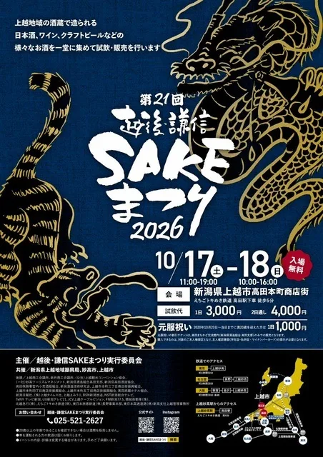 第21回 越後・謙信SAKEまつり 2026
