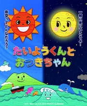 たいようくんとおつきちゃん 2026