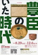 令和8年秋季展「豊臣のいた時代」 2026