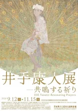 企画展「井手康人展－共鳴する祈り」 2026