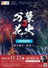 KASHIHARA 万葉花火 2026