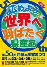 沖縄の産業まつり 2026