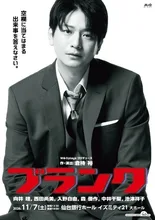 向井理 出演舞台！「ブランク」 2026
