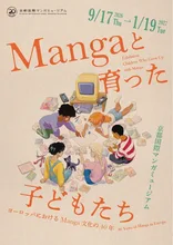 Mangaと育った子どもたち 2026